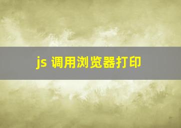 js 调用浏览器打印